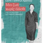 Μια ζωή χωρίς άλλοθι
