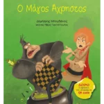 Ο Μάγος Άχρηστος