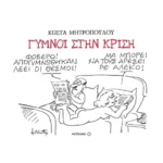 Γυμνοί στην κρίση