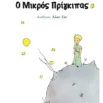 Ο Μικρός Πρίγκιπας