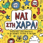 Ναι στη χαρά!