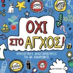 Όχι στο άγχος!