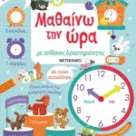 Μαθαίνω την ώρα με απίθανες δραστηριότητες