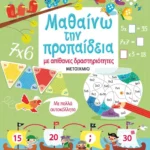 Μαθαίνω την προπαίδεια με απίθανες δραστηριότητες