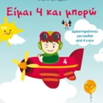Είμαι 4 και μπορώ