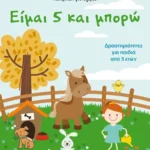 Είμαι 5 και μπορώ