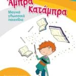 Άμπρα, Κατάμπρα - Μαγικά γλωσσικά παιχνίδια