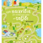 100 παιχνίδια για ευχάριστες ώρες στο ταξίδι