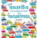 100 παιχνίδια για ευχάριστες ώρες στο αυτοκίνητο