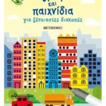 Ζωγραφιές και παιχνίδια για ξένοιαστες διακοπές