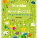 Παιχνίδια και δραστηριότητες για ξένοιαστες διακοπές