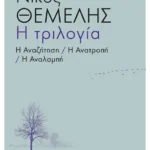 Η αναζήτηση, Η ανατροπή, Η αναλαμπή - Η τριλογία