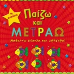 Παίζω και μετράω