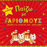 Παίζω με τους αριθμούς