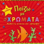 Παίζω με τα χρώματα