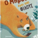 Ο Μπρούνο έχει 100 φίλους