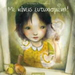 Με κάνεις ευτυχισμένη