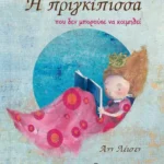Η πριγκίπισσα που δεν μπορούσε να κοιμηθεί