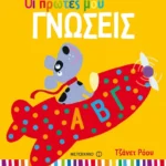 Οι πρώτες μου γνώσεις