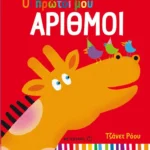 Οι πρώτοι μου αριθμοί