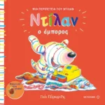 Ντίλαν ο έμπορος