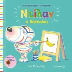 Ντίλαν ο δάσκαλος