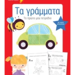 Τα γράμματα