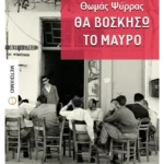 Θα βοσκήσω το μαύρο (ebook/ePub)