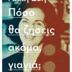 Πόσο θα ζήσεις ακόμα, γιαγιά; (ebook/ePub)