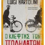 Ο κλέφτης των ποδηλάτων (ebook/ePub)
