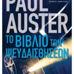 Το βιβλίο των ψευδαισθήσεων (ebook/ePub)