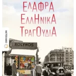 Ελαφρά ελληνικά τραγούδια