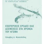 Εσωτερικές έριδες και διενέξεις στα χρόνια του Αγώνα