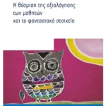 Η θέσμιση της αξιολόγησης των μαθητών και το φαντασιακό στοιχείο