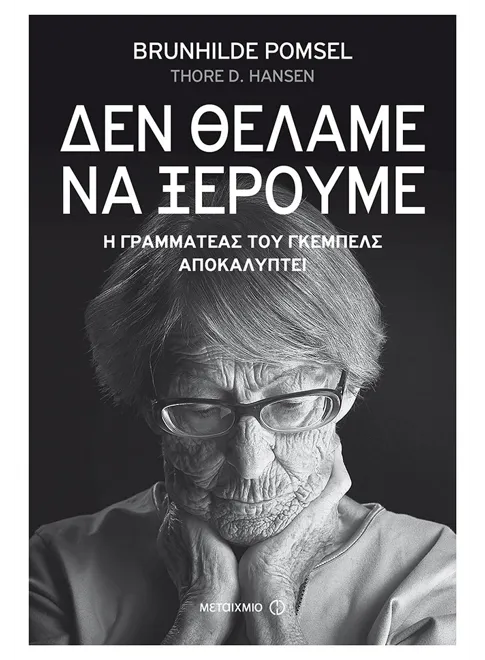 978-618-03-1396-3_L «Δεν θέλαμε να ξέρουμε» (ebook/ePub) - Image 1