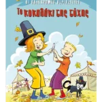 Το κοκαλάκι της τύχης