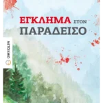 Έγκλημα στον Παράδεισο (ebook/ePub)