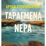 Ταραγμένα νερά
