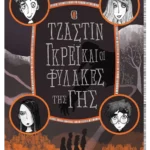 Ο Τζάστιν Γκρέι και οι Φύλακες της Γης