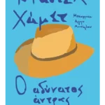 Ο αδύνατος άντρας (ebook/ePub)