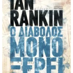 Ο διάβολος μόνο ξέρει (ebook/ePub)