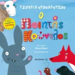 Ο ποιητής κούνελος