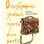 Ο ταχυδρόμος χτυπάει πάντα δυο φορές