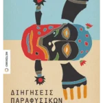 Διηγήσεις παραφυσικών φαινομένων