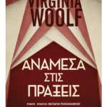 Ανάμεσα στις πράξεις