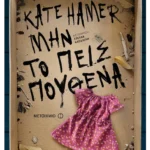 Μην το πεις πουθενά