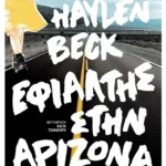 Εφιάλτης στην Αριζόνα