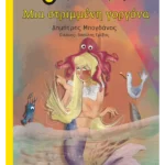 Μια στριμμένη γοργόνα