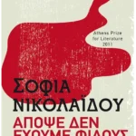 Απόψε δεν έχουμε φίλους (Pocket)