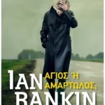 Άγιος ή αμαρτωλός; (Pocket)